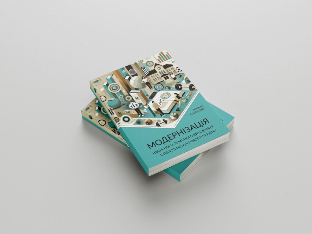 НАШІ ВИДАННЯ. Наталя Сороколіт «Модернізація шкільного фізичного виховання в період незалежності України»