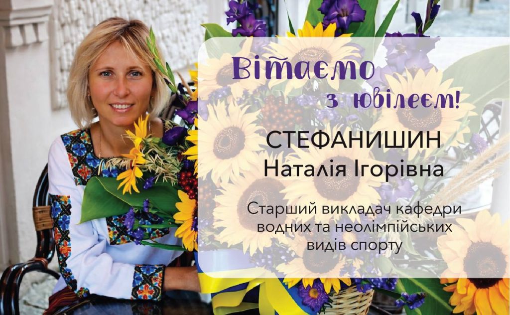 Вітаємо з ювілеєм Стефанишин Наталію Ігорівну!