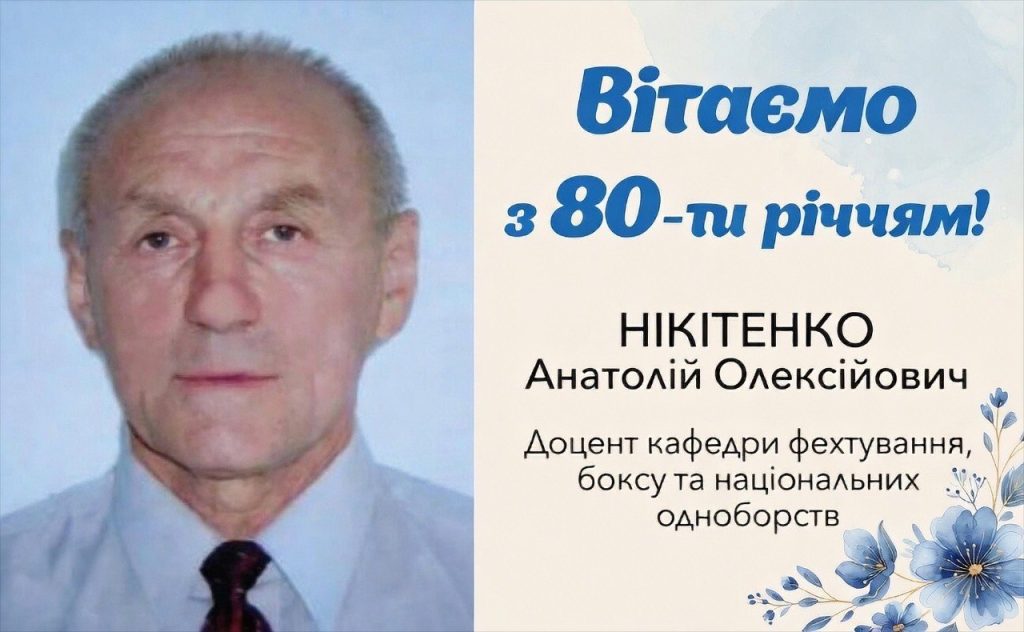 Вітаємо з 80-річчям Нікітенка Анатолія Олексійовича!