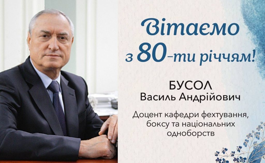 Вітання з 80-річчям для Василя Андрійовича Бусола!