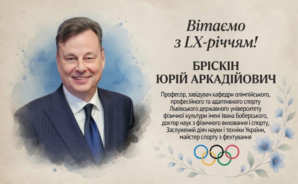 Вітаємо з ювілеєм Бріскіна Юрія Аркадійовича!