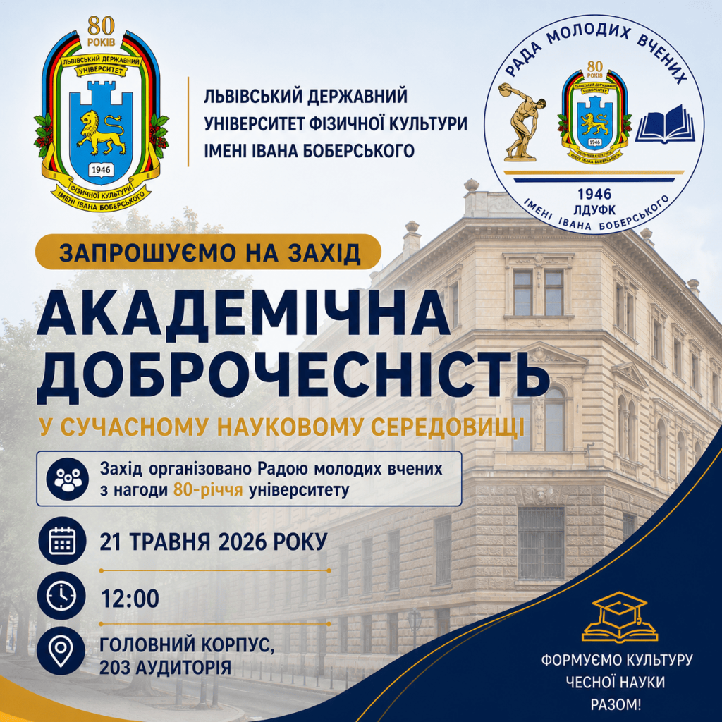 «Академічна доброчесність у сучасному науковому середовищі»