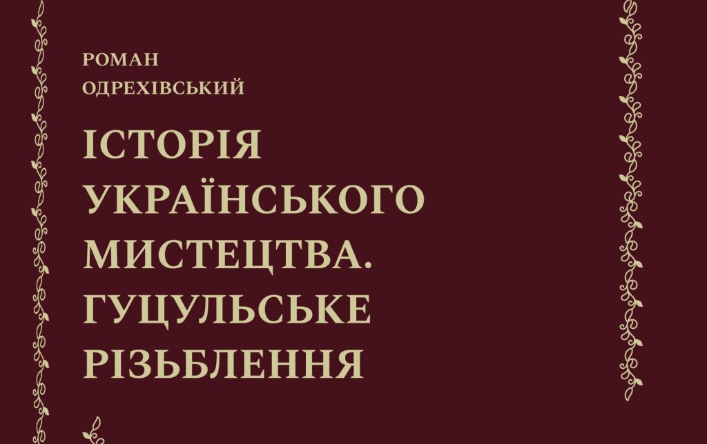 НАШІ ВИДАННЯ: Роман Одрехівський «Історія українського мистецтва. Гуцульське різьблення»