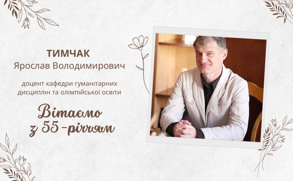 Вітаємо з ювілеєм Ярослава Володимировича Тимчака!