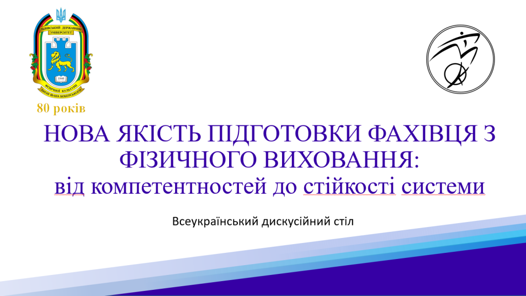 Всеукраїнський дискусійний стіл «НОВА ЯКІСТЬ ПІДГОТОВКИ ФАХІВЦЯ З ФІЗИЧНОГО ВИХОВАННЯ: від компетентностей до стійкості системи»