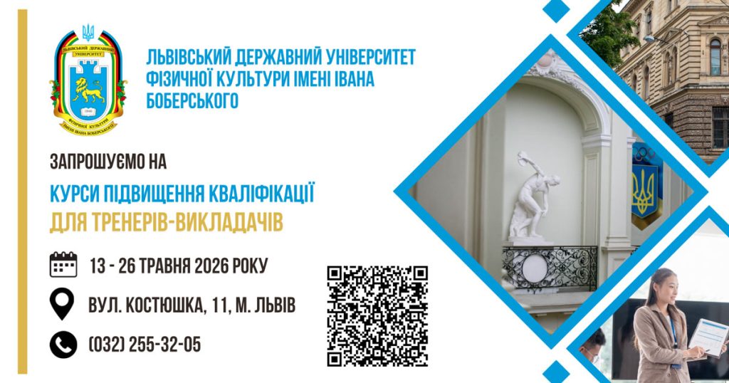 ЛДУФК імені Івана Боберського проводить набір на курси підвищення кваліфікації тренерів-викладачів вищої, І та ІІ категорій