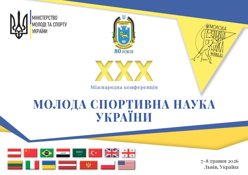 ХХХ Міжнародна конференція: «Молода спортивна наука України»