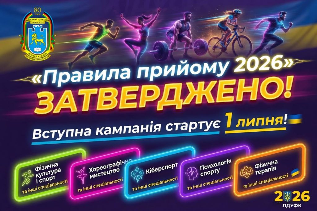 Вчена рада ЛДУФК імені Івана Боберського затвердила Правила прийому на 2026 рік