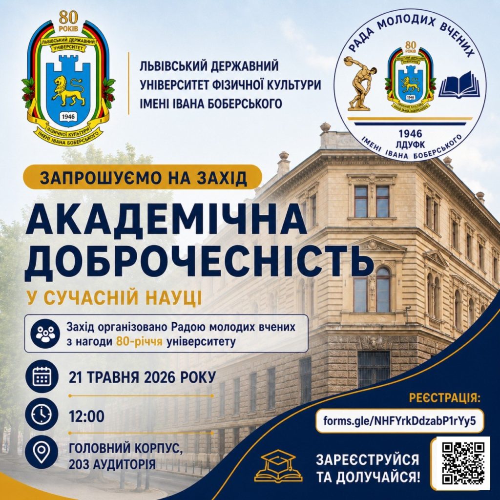 «Академічна доброчесність у сучасному науковому середовищі»