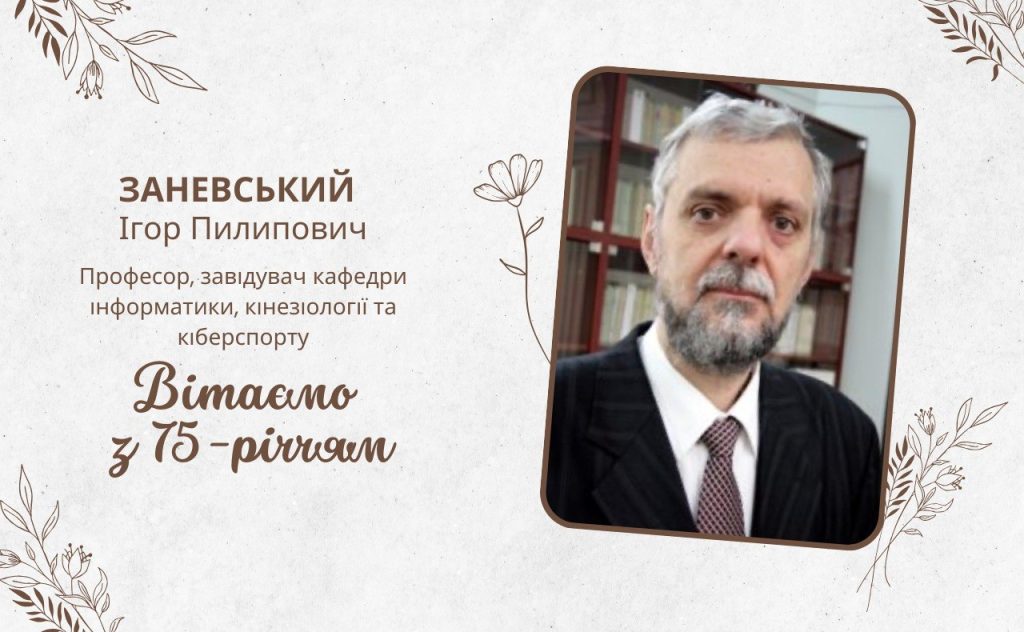 Вітаємо з 75-річчям Ігоря Пилиповича Заневського!