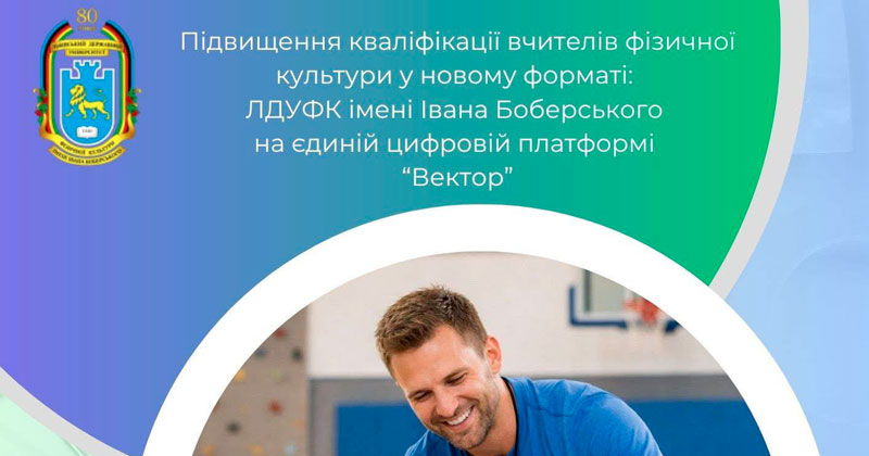 ВЕКТОР професійного зростання вчителя фізичної культури