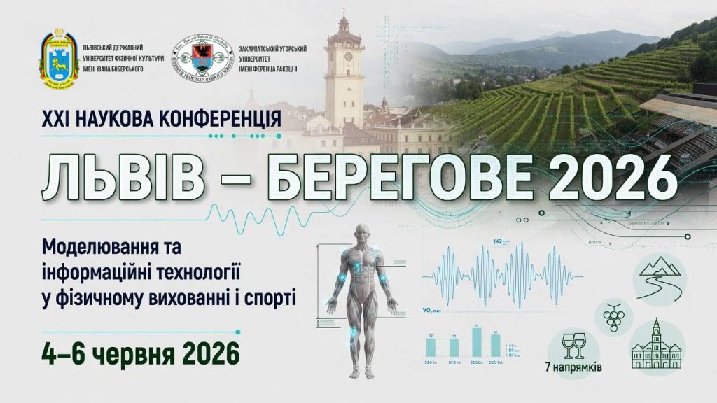 XXI Міжнародна наукова конференція «Моделювання та інформаційні технології у фізичному вихованні і спорті»