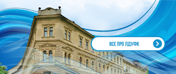 все про лдуфк